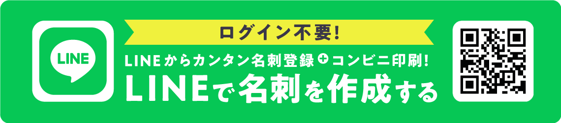 LINEからログイン不要で名刺を作成！