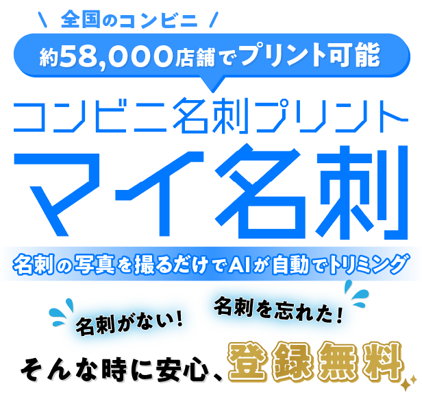 全国のコンビニエンスストア約58,000店舗でプリント可能 名刺がない！名刺を忘れた！そんなときに安心、登録無料！